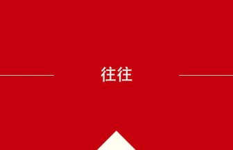 中国語や中文での往往の意味・使い方・発音［中国語］