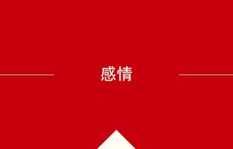 中国語や中文での感情の意味・使い方・発音［中国語］