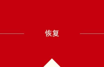 中国語や中文での恢复の意味・使い方・発音［中国語］