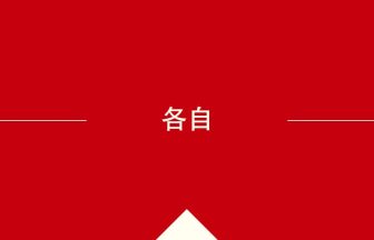 中国語や中文での各自の意味・使い方・発音［中国語］