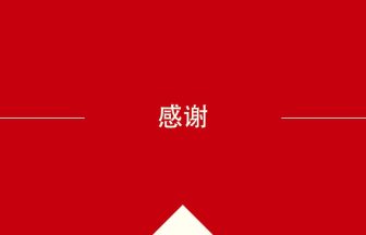 中国語や中文での感谢の意味・使い方・発音［中国語］