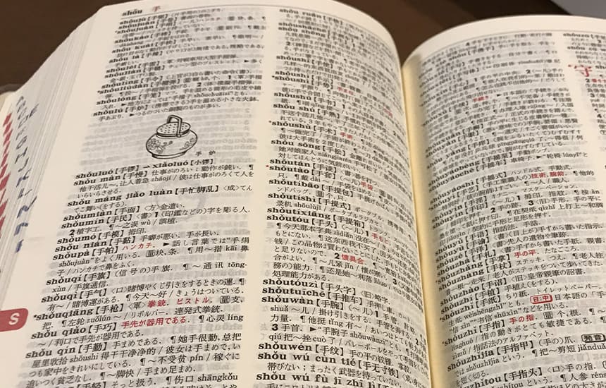 中国語の辞書でHSK2級の合格を目指す