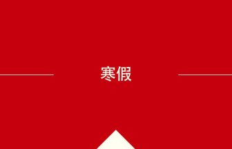 中国語や中文での寒假の意味・使い方・発音［中国語］