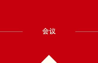 中国語や中文での会议の意味・使い方・発音［中国語］