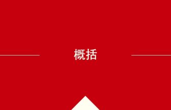 中国語や中文での概括の意味・使い方・発音［中国語］