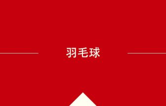 中国語や中文での羽毛球の意味・使い方・発音［中国語］