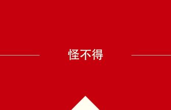 中国語や中文での怪不得の意味・使い方・発音［中国語］