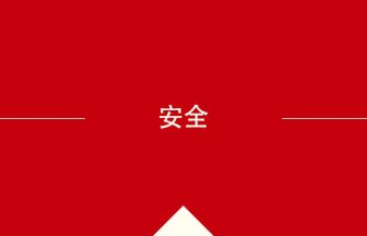 中国語や中文での安全の意味・使い方・発音［中国語］