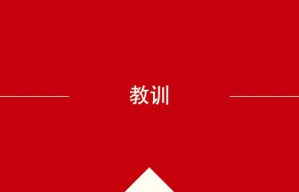 中国語や中文での教训の意味・使い方・発音［中国語］