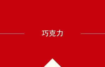 巧克力 の中国語の意味や使い方