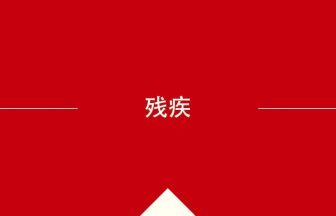 中国語や中文での残疾の意味・使い方・発音［中国語］