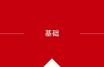 中国語や中文での基础の意味・使い方・発音［中国語］