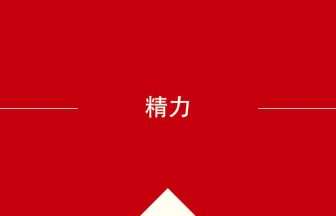 中国語や中文での精力の意味・使い方