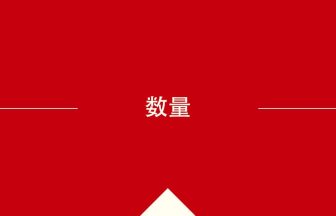 数量 の意味・使い方・発音［中国語］