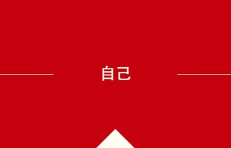 中国語や中文での自己の意味・使い方・発音［中国語］