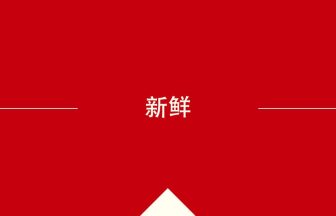 新鲜 の意味・使い方・発音［中国語］