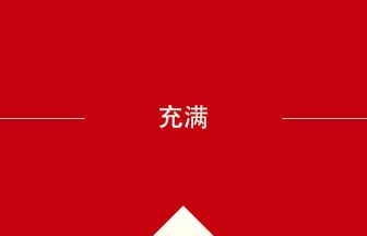 中国語や中文での充满の意味・使い方