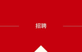 中国語や中文での招聘の意味・使い方