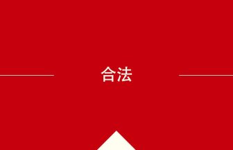 中国語や中文での合法の意味・使い方・発音［中国語］