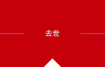 中国語の去世の意味や使い方を学んで中文を読む