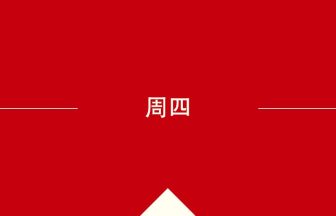 中国語や中文での周四の意味・使い方・発音［中国語］