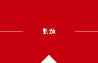 制造 の意味・使い方・発音［中国語］