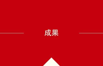 成果 の意味・使い方・発音［中国語］