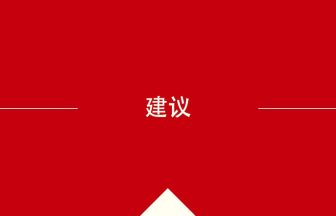 中国語や中文での建议の意味・使い方・発音［中国語］