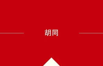 中国語や中文での胡同の意味・使い方・発音［中国語］