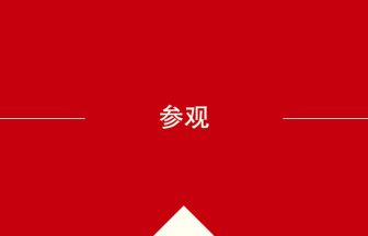 中国語や中文での参观の意味・使い方・発音［中国語］