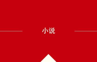 中国語や中文での小说の意味・使い方
