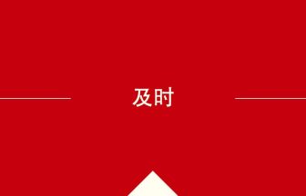 中国語の及时の意味や使い方を学んで中文を読む