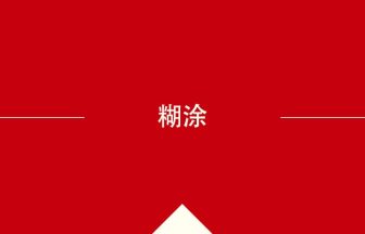 中国語や中文での糊涂の意味・使い方・発音［中国語］