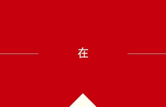 中国語や中文での在の意味・使い方・発音［中国語］