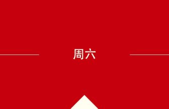 中国語の周六の意味や使い方