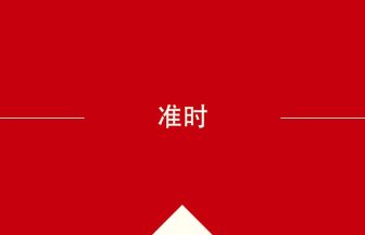 中国語や中文での准时の意味・使い方