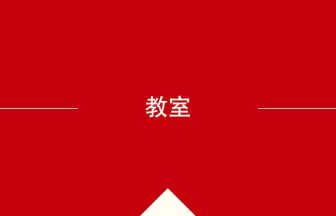 中国語や中文での教室の意味・使い方・発音［中国語］