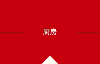 厨房 の意味・使い方・発音［中国語］