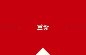 中国語や中文での重新の意味・使い方