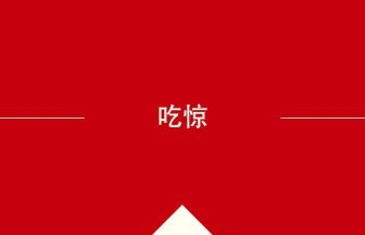 中国語の吃惊の意味や使い方を学んで中文を読む