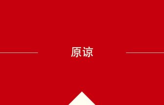 中国語や中文での原谅の意味・使い方・発音［中国語］