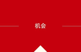 中国語や中文での机会の意味・使い方・発音［中国語］