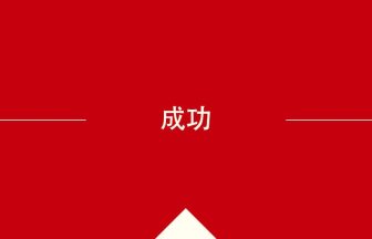 成功 の意味・使い方・発音［中国語］