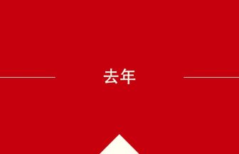 中国語の去年の意味や使い方を学んで中文を読む