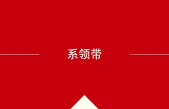 中国語や中文での系领带の意味・使い方・発音［中国語］