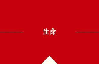 中国語や中文での生命の意味・使い方