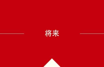 中国語や中文での将来の意味・使い方