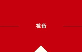 中国語や中文での准备の意味・使い方