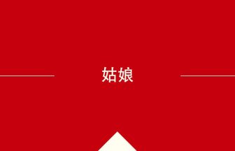 中国語や中文での姑娘の意味・使い方・発音［中国語］