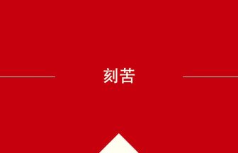 中国語や中文での刻苦の意味・使い方・発音［中国語］